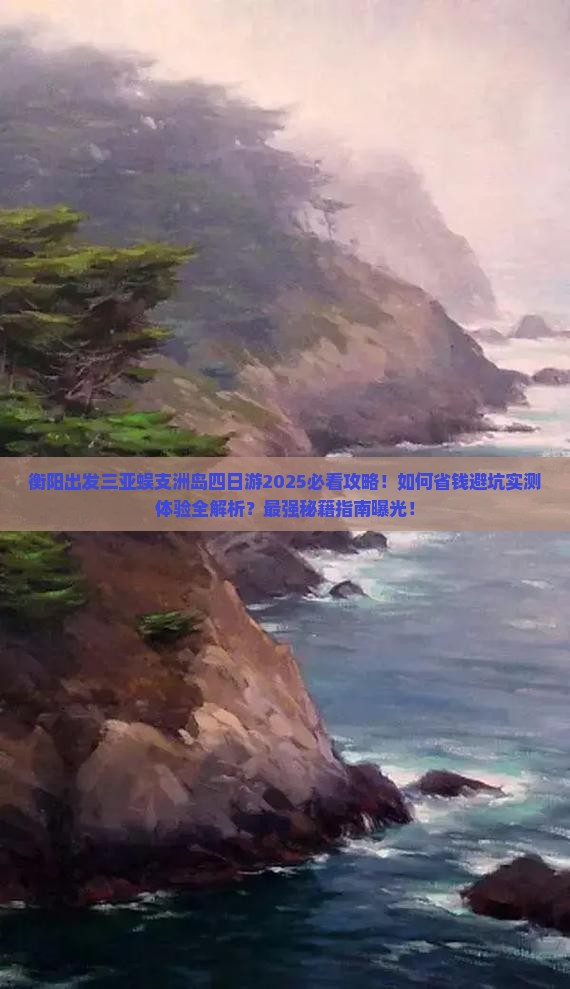 衡阳出发三亚蜈支洲岛四日游 衡阳出发三亚蜈支洲岛四日游