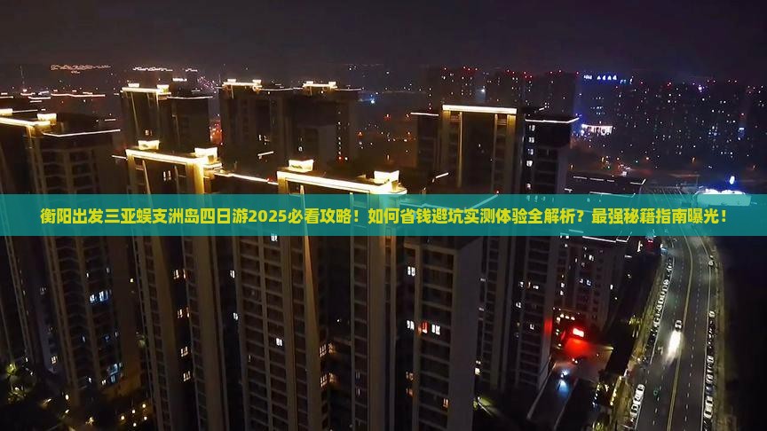 衡阳出发三亚蜈支洲岛四日游 衡阳出发三亚蜈支洲岛四日游