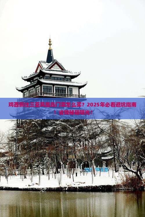 鸡西前往三亚凤凰岛门票 鸡西前往三亚凤凰岛门票