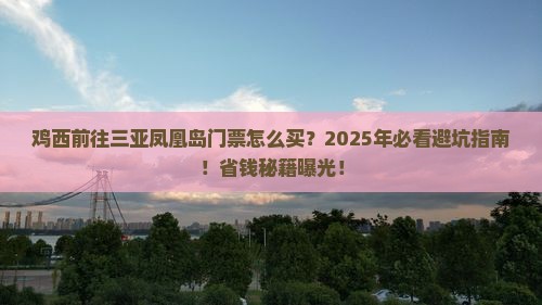 鸡西前往三亚凤凰岛门票 鸡西前往三亚凤凰岛门票