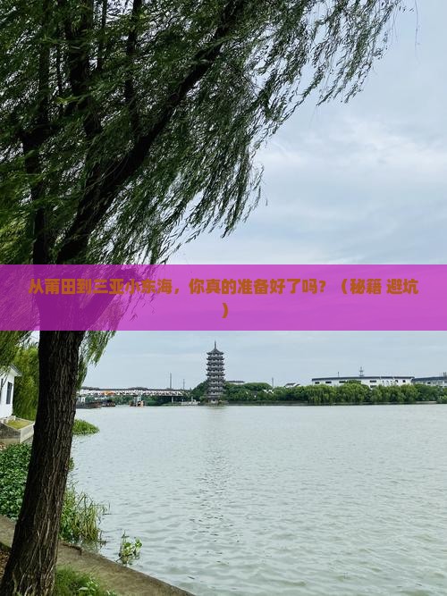 莆田前往三亚小东海个人游
