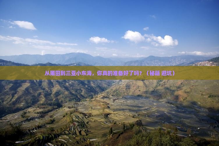 莆田前往三亚小东海个人游