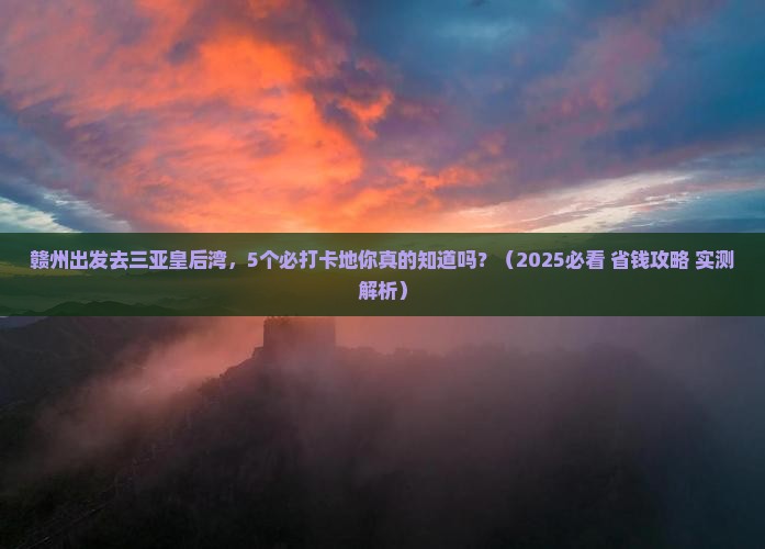 赣州前往三亚皇后湾必玩地