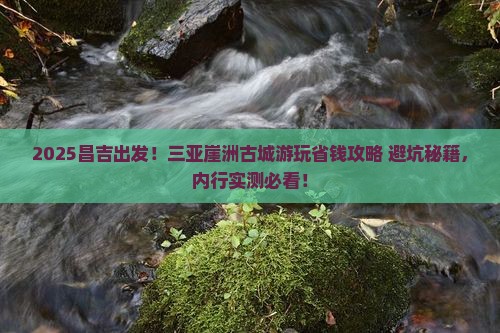 昌吉去三亚崖洲古城攻略