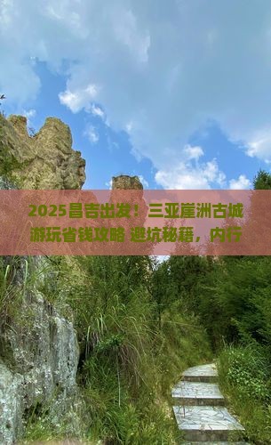 昌吉去三亚崖洲古城攻略