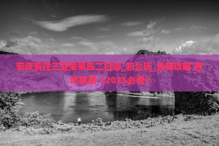 安庆前往三亚呆呆岛二日游