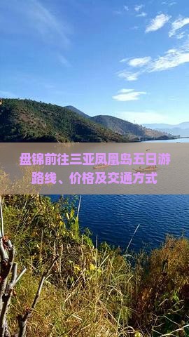 盘锦前往三亚凤凰岛五日游