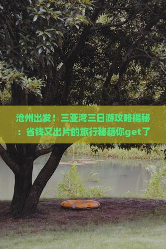 沧州去三亚三亚湾三日游