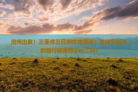 沧州去三亚三亚湾三日游
