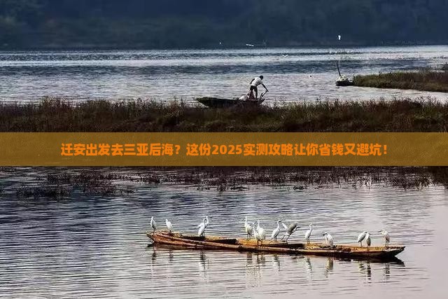 迁安出发三亚后海旅游打卡点