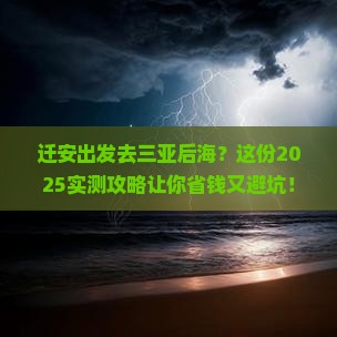 迁安出发三亚后海旅游打卡点