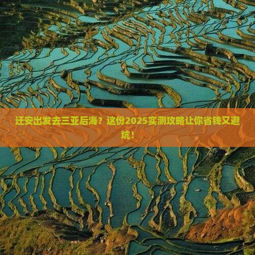 迁安出发三亚后海旅游打卡点