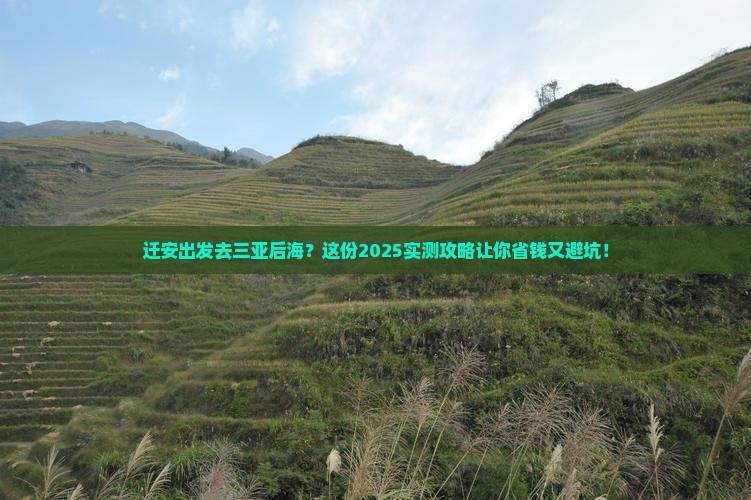 迁安出发三亚后海旅游打卡点