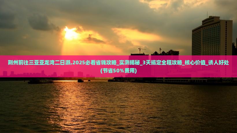 荆州前往三亚亚龙湾二日游