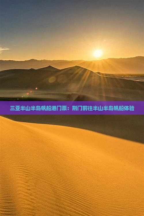 荆门前往三亚半山半岛帆船港门票