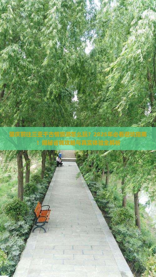 肇庆前往三亚千古情旅游