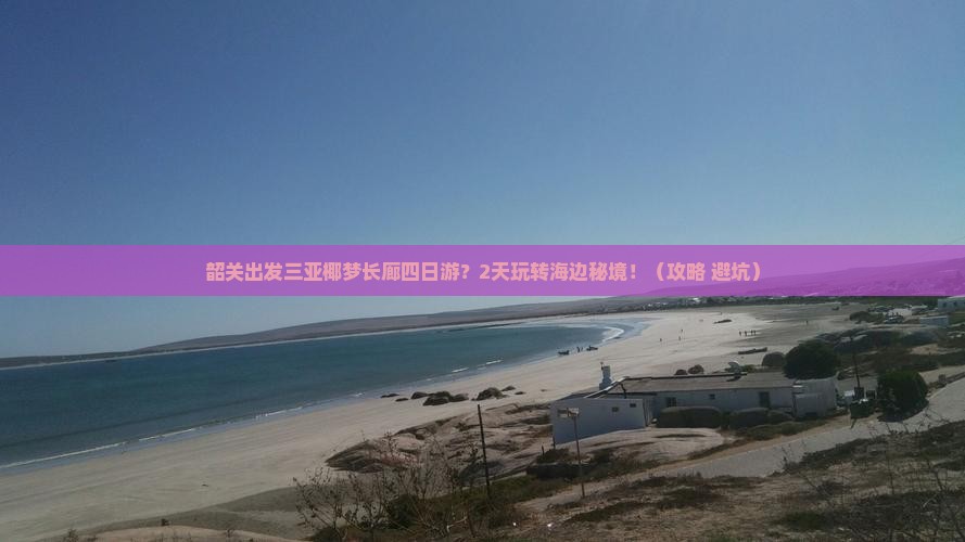 韶关出发三亚椰梦长廊四日游