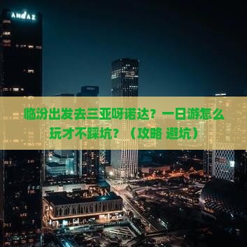 临汾前往三亚呀诺达景区一日游