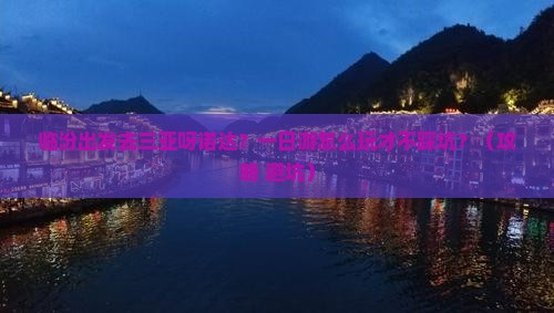 临汾前往三亚呀诺达景区一日游