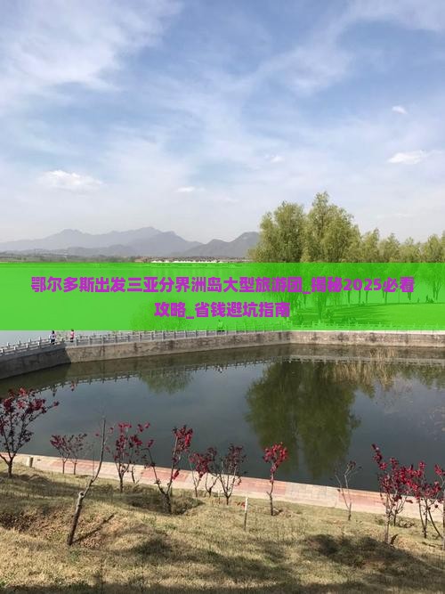 鄂尔多斯出发三亚分界洲岛大型旅游团