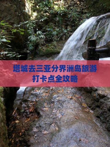 塔城去三亚分界洲岛旅游打卡点