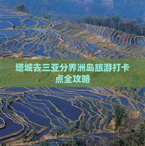 塔城去三亚分界洲岛旅游打卡点