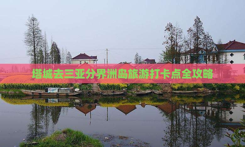 塔城去三亚分界洲岛旅游打卡点