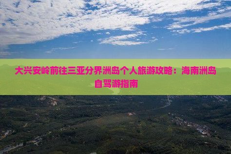大兴安岭前往三亚分界洲岛个人游