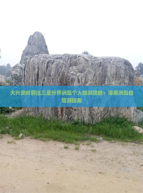 大兴安岭前往三亚分界洲岛个人游