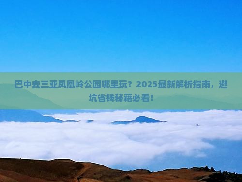 巴中去三亚凤凰岭公园哪里玩