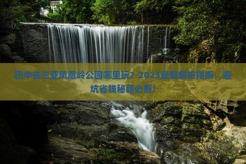 巴中去三亚凤凰岭公园哪里玩
