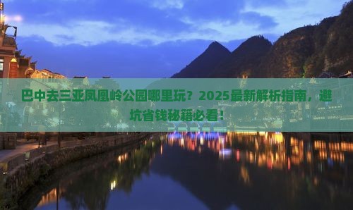 巴中去三亚凤凰岭公园哪里玩