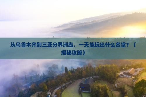 乌鲁木齐前往三亚分界洲岛一日游