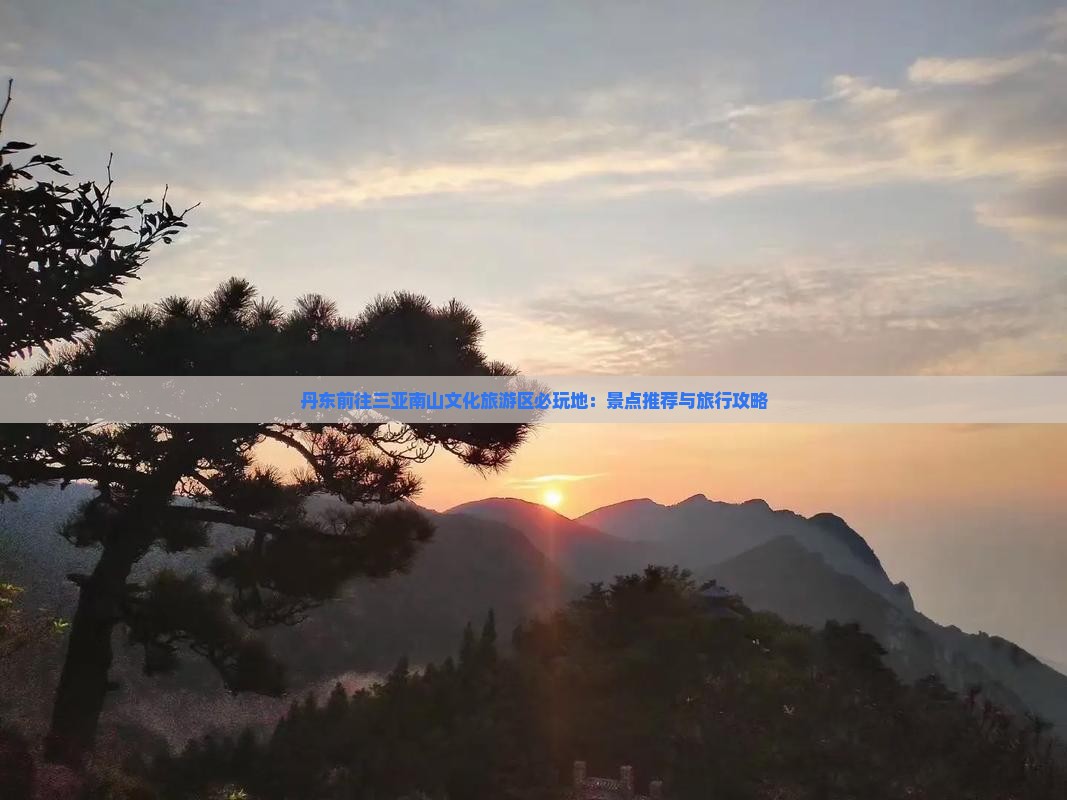 丹东前往三亚南山文化旅游区必玩地