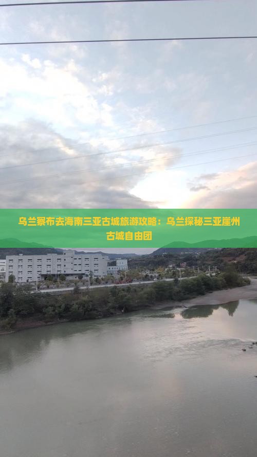 乌兰察布去三亚崖洲古城自由团