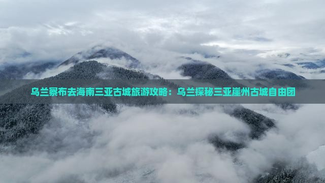 乌兰察布去三亚崖洲古城自由团