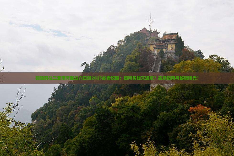 铜陵前往三亚南湾猴岛六日游