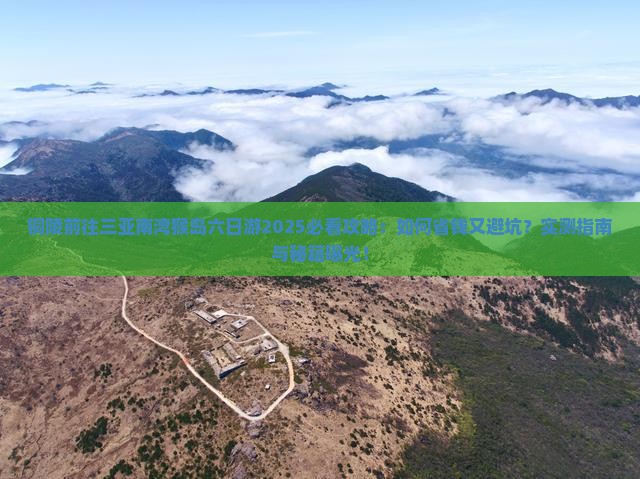 铜陵前往三亚南湾猴岛六日游