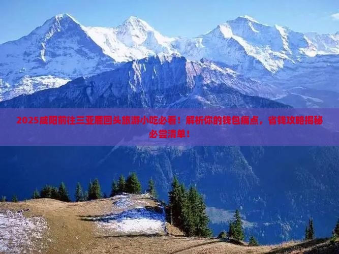 咸阳前往三亚鹿回头旅游小吃 咸阳前往三亚鹿回头旅游小吃