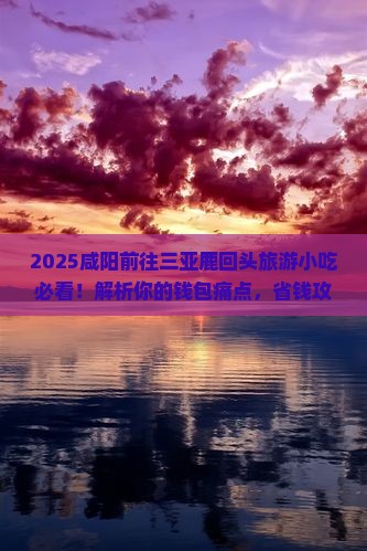咸阳前往三亚鹿回头旅游小吃 咸阳前往三亚鹿回头旅游小吃