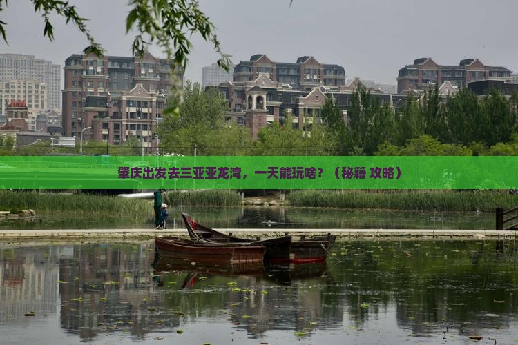 肇庆前往三亚亚龙湾一日游