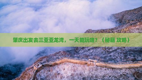 肇庆前往三亚亚龙湾一日游
