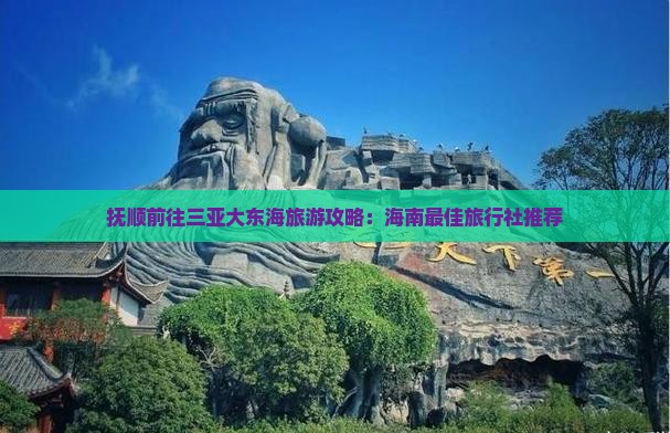 抚顺前往三亚大东海旅行社
