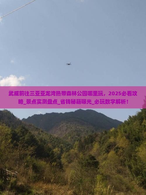 武威前往三亚亚龙湾热带森林公园哪里玩