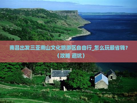 南昌出发三亚南山文化旅游区自由行