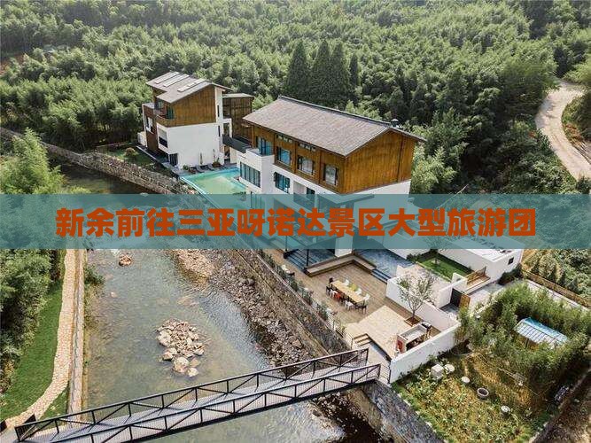 新余前往三亚呀诺达景区大型旅游团