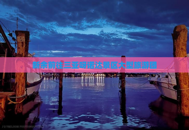 新余前往三亚呀诺达景区大型旅游团