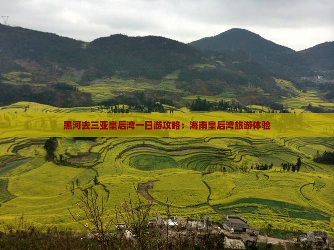 黑河去三亚皇后湾一日游
