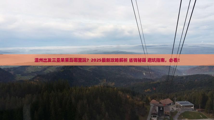 温州出发三亚呆呆岛哪里玩