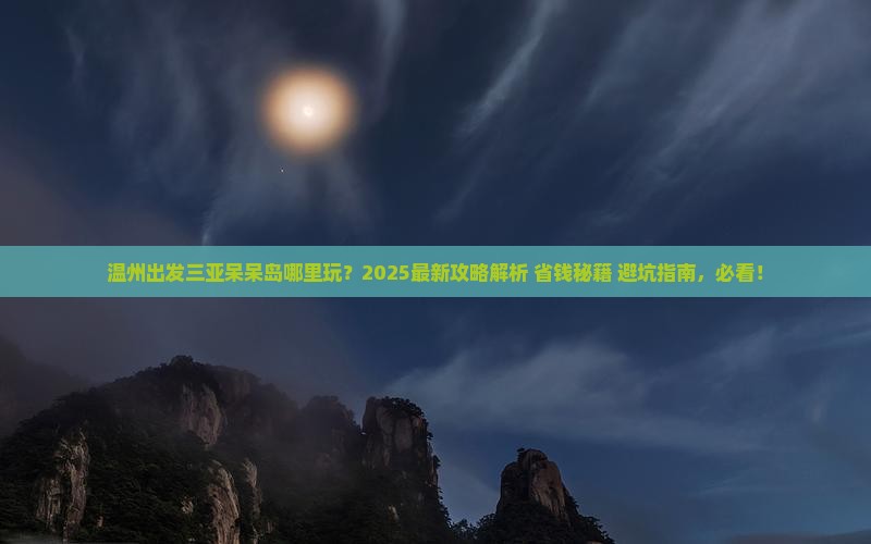 温州出发三亚呆呆岛哪里玩